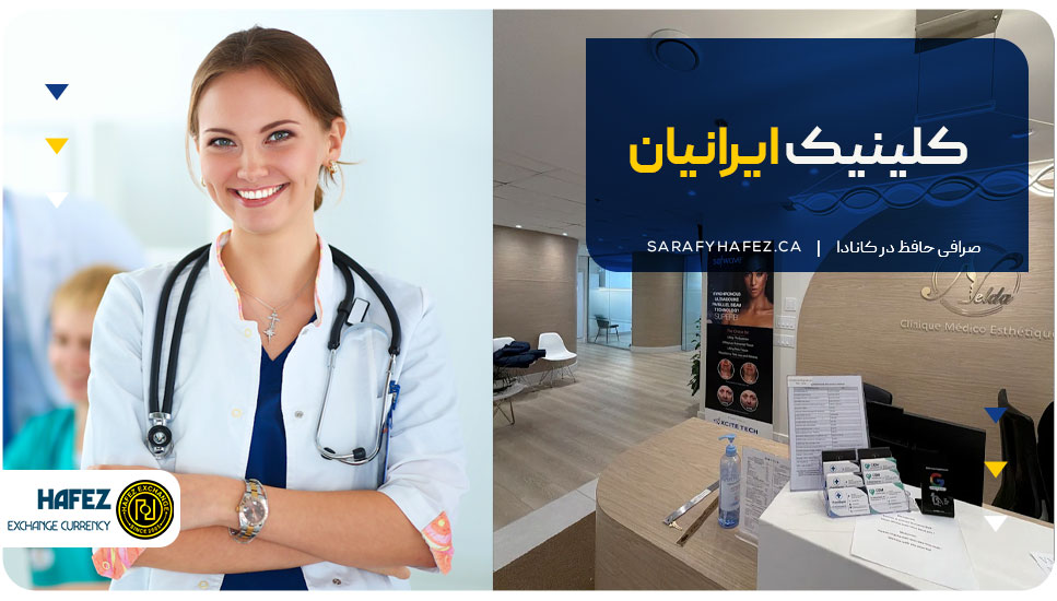 4. کلینیک ایرانیان
