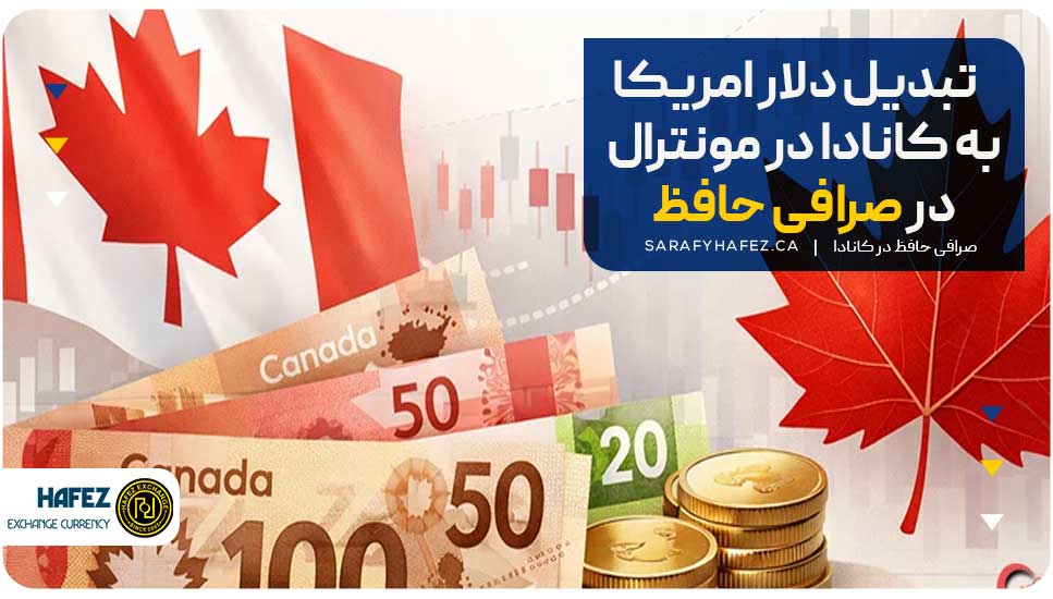 تبدیل دلار امریکا به کانادا در مونترال در صرافی حافظ