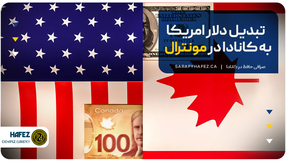 تبدیل دلار امریکا به کانادا در مونترال