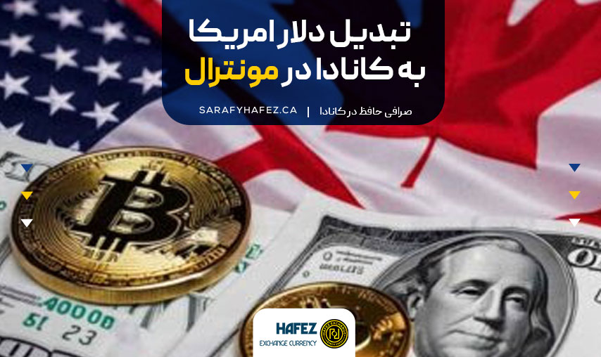 تبدیل دلار امریکا به کانادا در مونترال