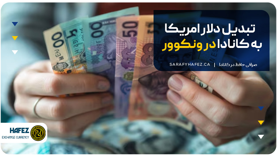 تبدیل دلار امریکا به کانادا در ونکوور
