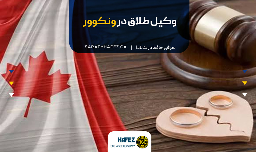 وکیل طلاق در ونکوور