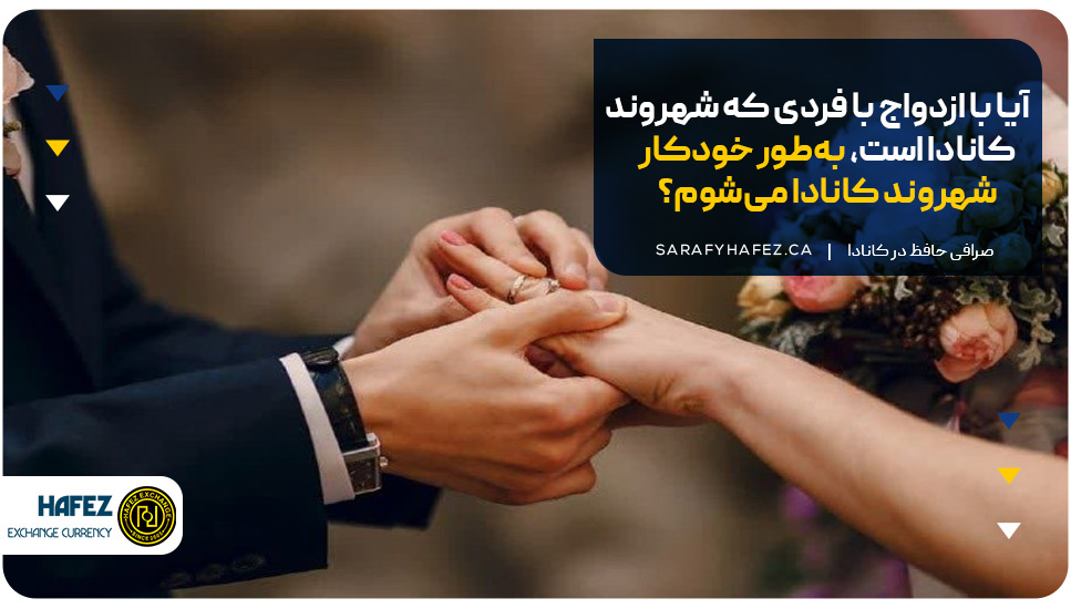 آیا با ازدواج با فردی که شهروند کانادا است، بهطور خودکار شهروند کانادا میشوم؟