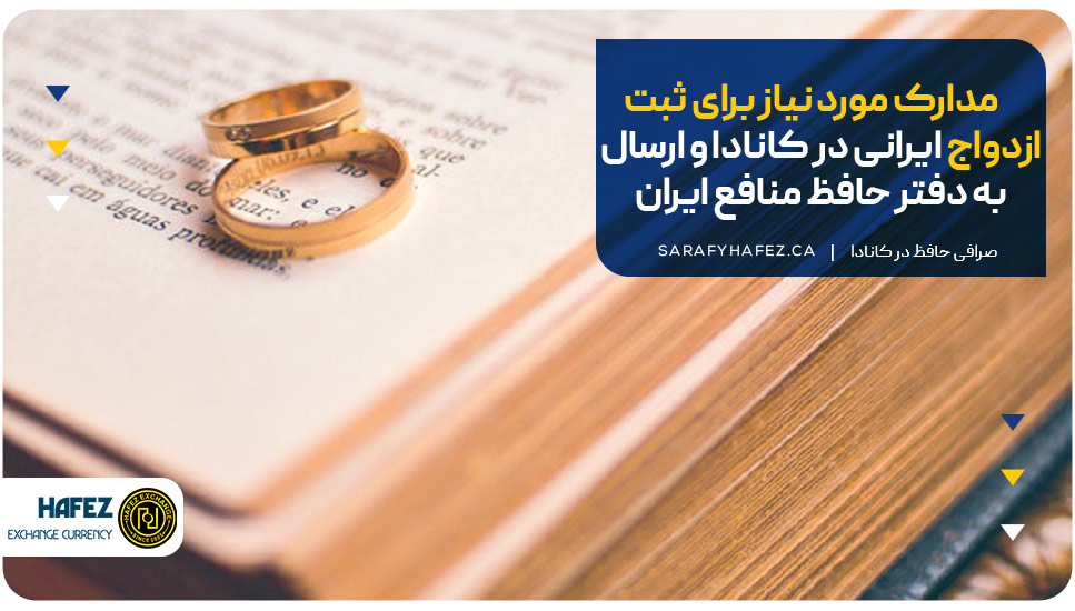 مدارک مورد نیاز برای ثبت ازدواج ایرانی در کانادا و ارسال به دفتر حافظ منافع ایران