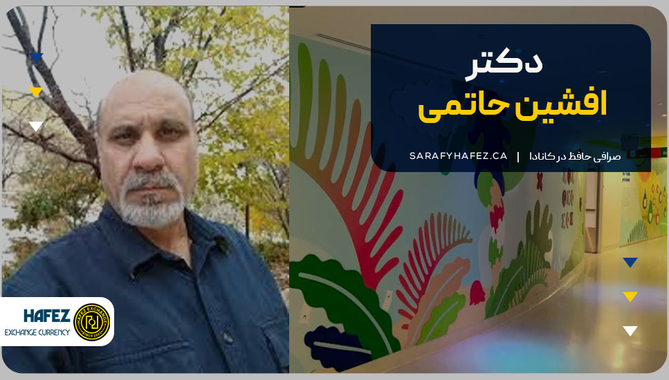 5. دکتر افشین حاتمی