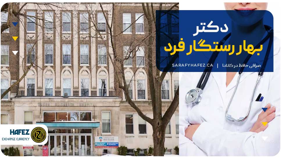 8. دکتر بهار رستگار فرد