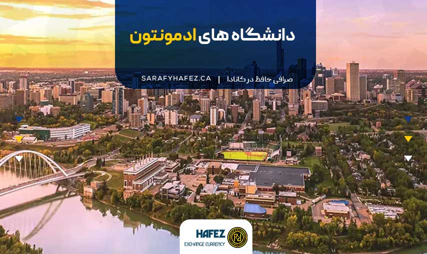 دانشگاه های ادمونتون
