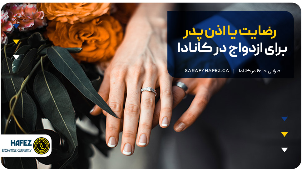 رضایت یا اذن پدر برای ازدواج در کانادا