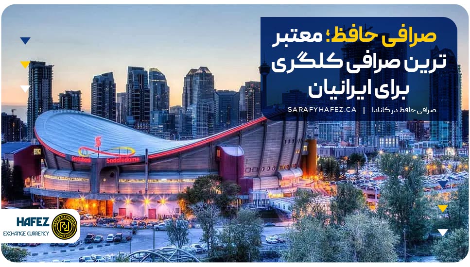صرافی حافظ؛ معتبر ترین صرافی کلگری برای ایرانیان
