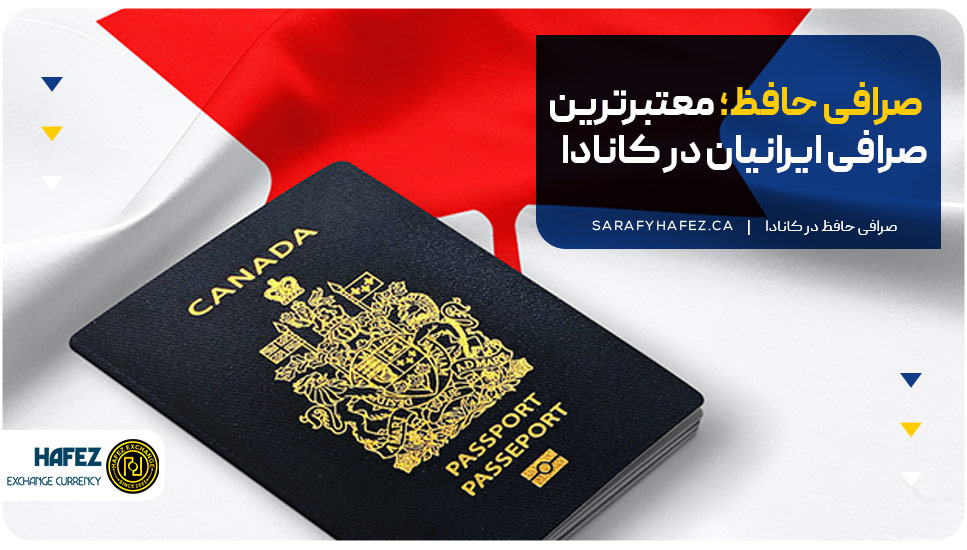 صرافی حافظ؛ معتبرترین صرافی ایرانیان در کانادا