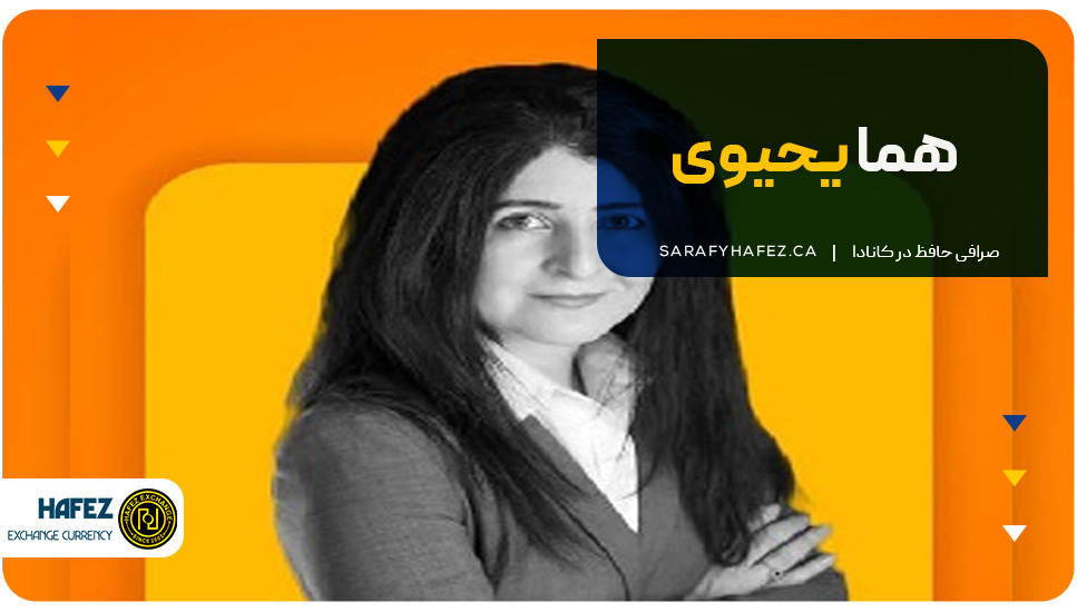 هما یحیوی