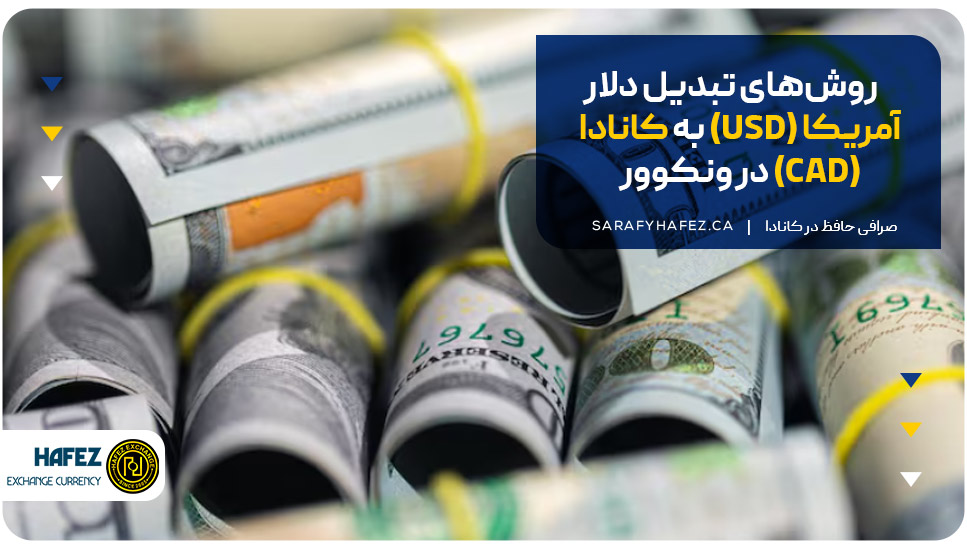 روشهای تبدیل دلار آمریکا (USD) به کانادا (CAD) در ونکوور