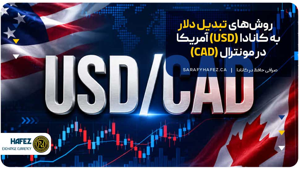 روشهای تبدیل دلار آمریکا (USD) به کانادا (CAD) در مونترال