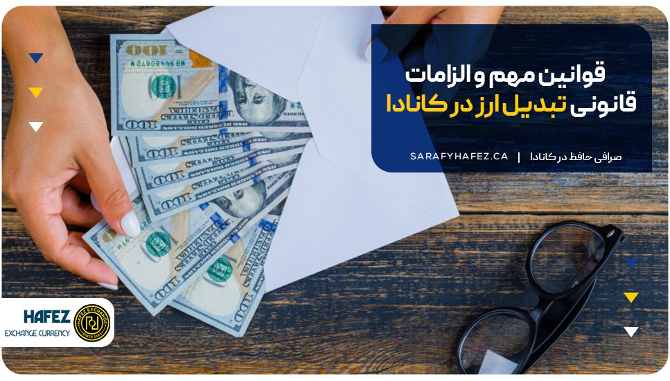 قوانین مهم و الزامات قانونی تبدیل ارز در کانادا