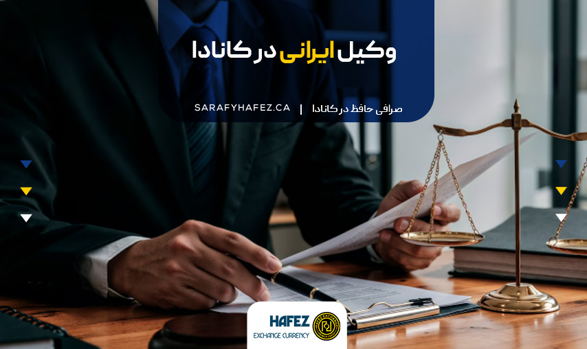وکیل ایرانی در کانادا
