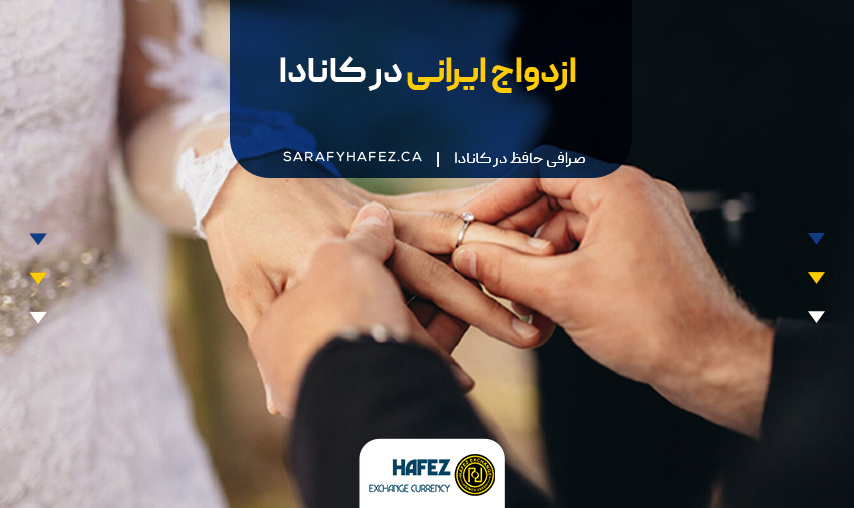 ازدواج ایرانی در کانادا