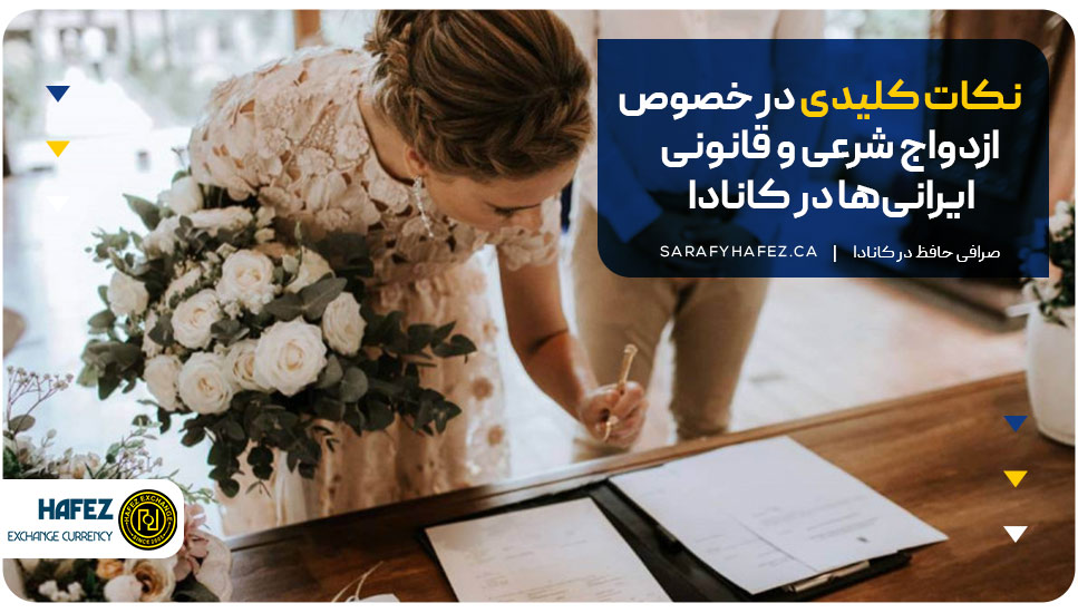 نکات کلیدی در خصوص ازدواج شرعی و قانونی ایرانیها در کانادا
