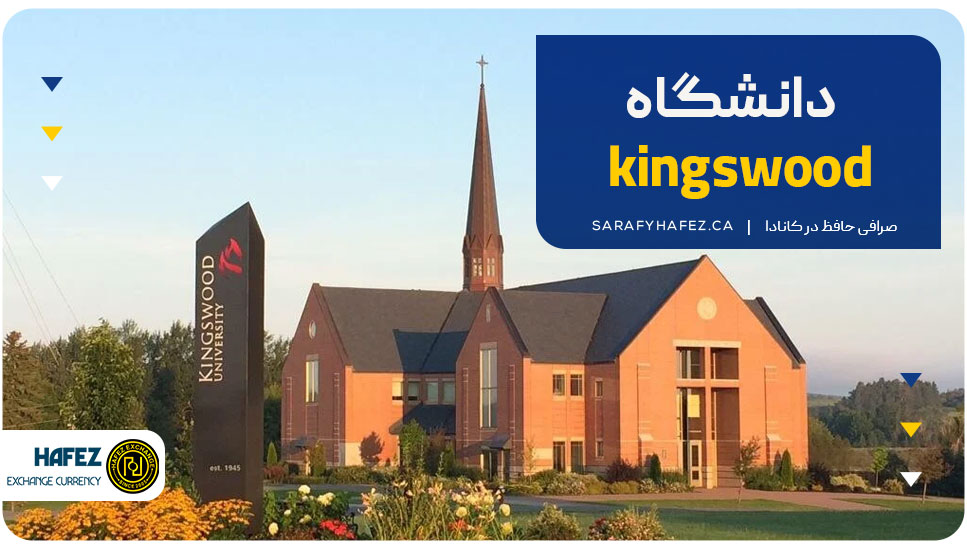 ۸. دانشگاه kingswood