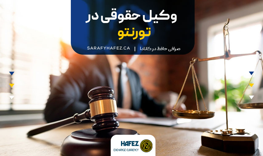 وکیل حقوقی در تورنتو