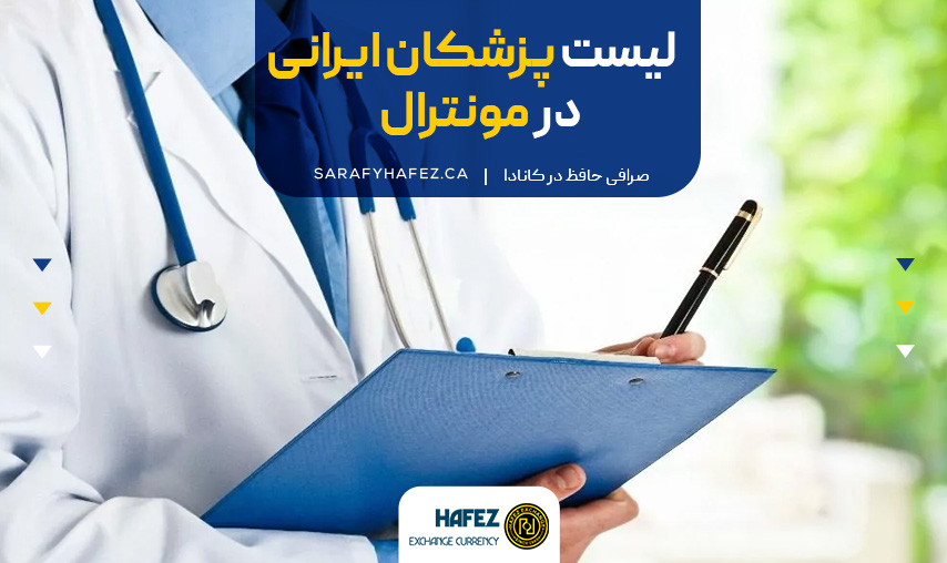 لیست پزشکان ایرانی در مونترال