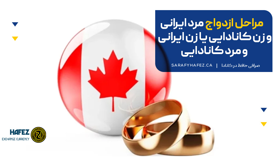 مراحل ازدواج مرد ایرانی و زن کانادایی یا زن ایرانی و مرد کانادایی