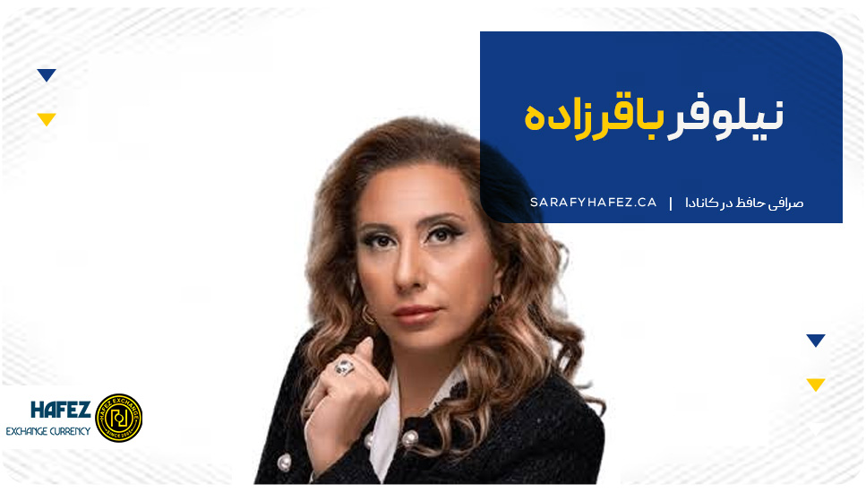نیلوفر باقر زاده