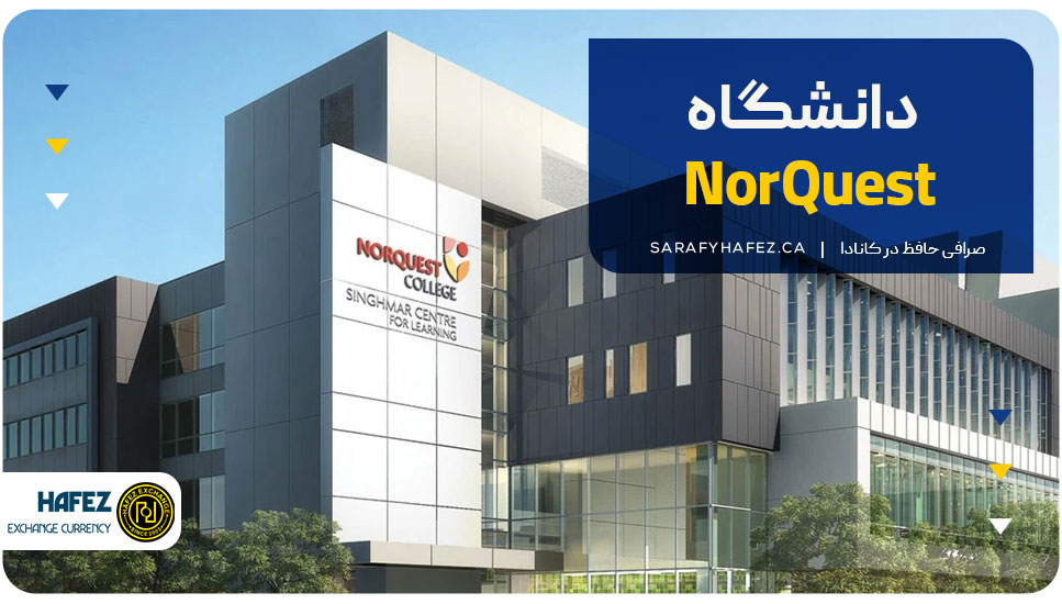 ۶. دانشگاه NorQuest