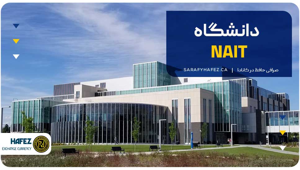 ۵. دانشگاه NAIT