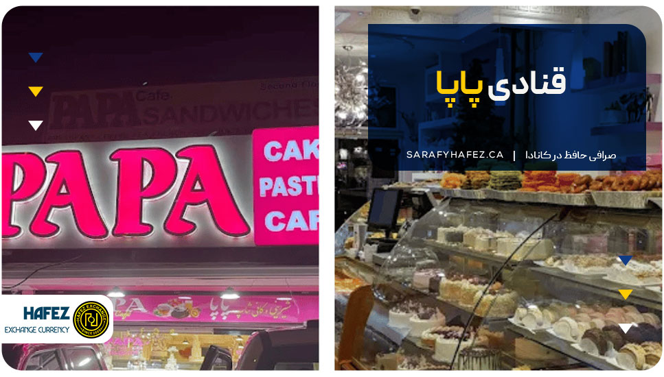 قنادی پاپا