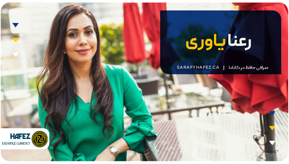 رعنا یاوری
