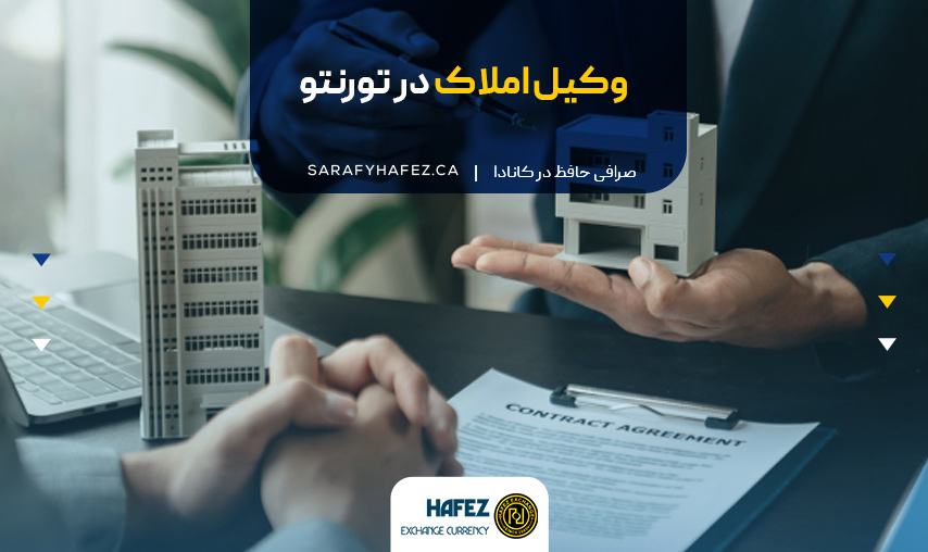 وکیل املاک در تورنتو