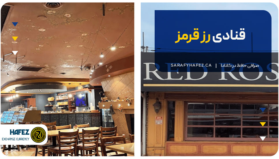 قنادی رز قرمز