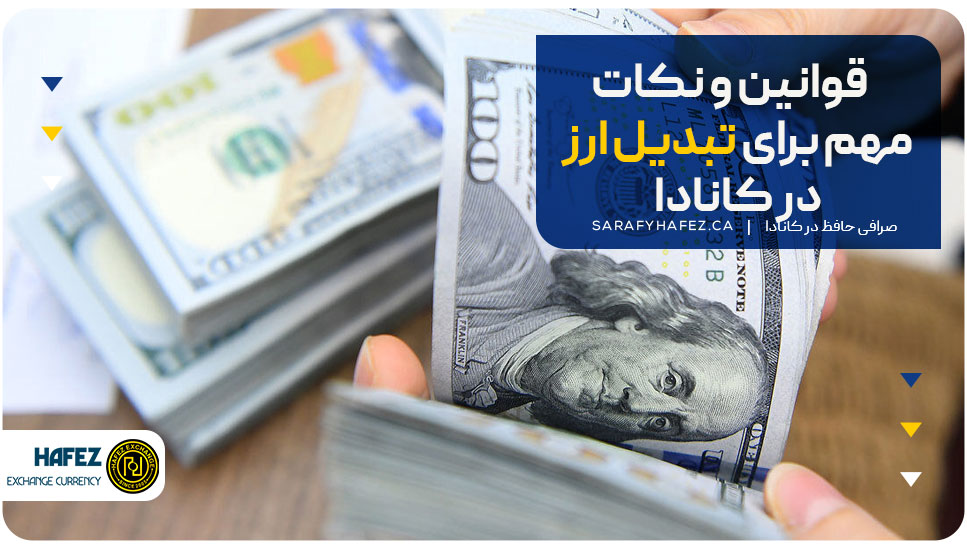 قوانین و نکات مهم برای تبدیل ارز در کانادا