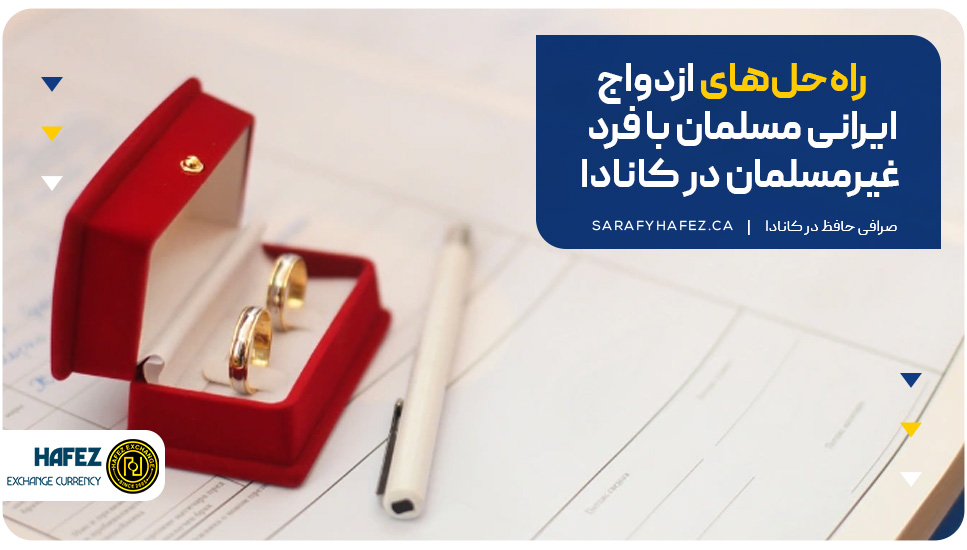 راهحلهای ازدواج ایرانی مسلمان با فرد غیرمسلمان در کانادا