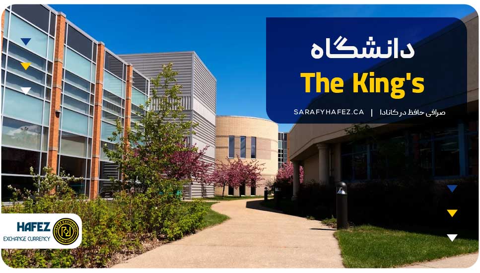 ۴. دانشگاه The King's