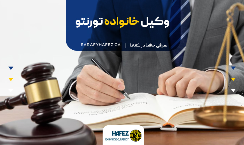 وکیل خانواده تورنتو