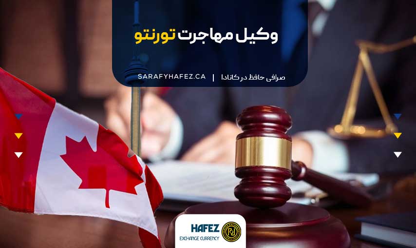 وکیل مهاجرت تورنتو