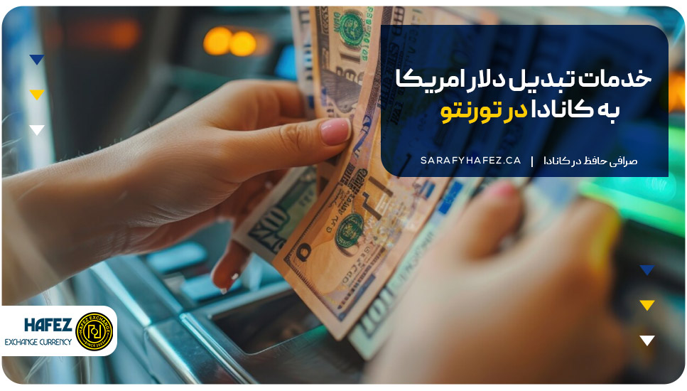 خدمات تبدیل دلار امریکا به کانادا در تورنتو