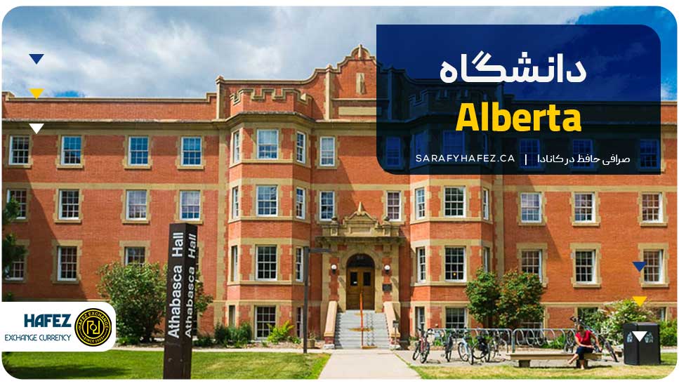 ۱. دانشگاه Alberta