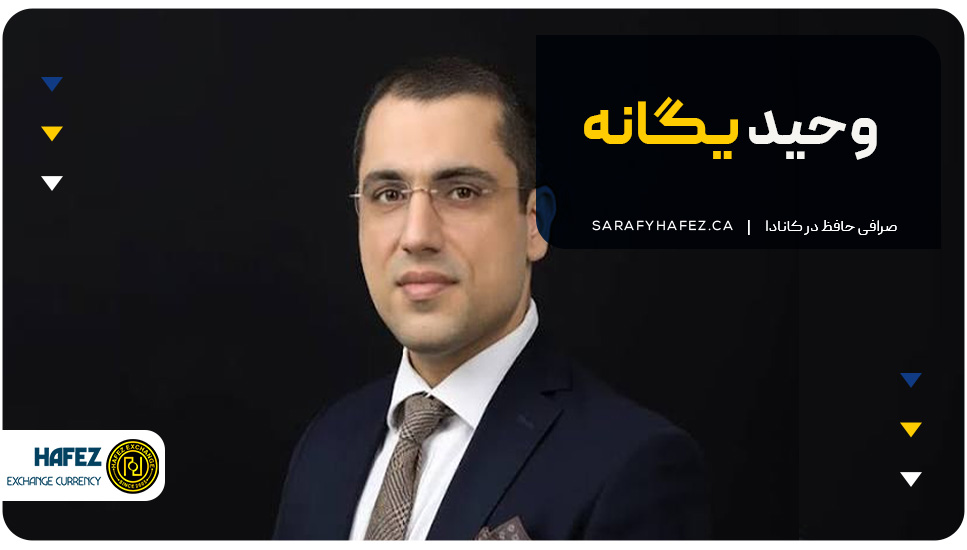 وحید یگانه