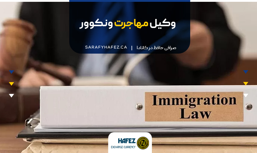 وکیل مهاجرت ونکوور