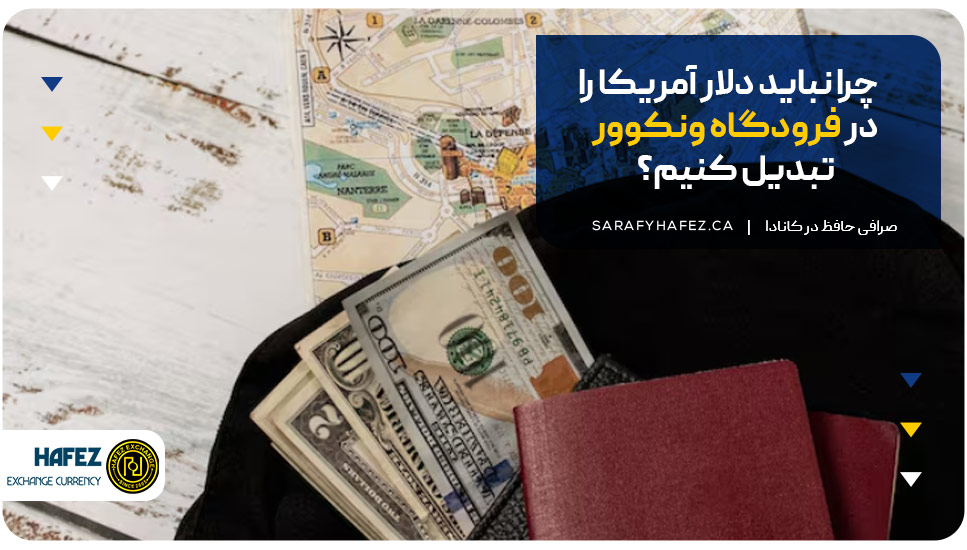 چرا نباید دلار آمریکا را در فرودگاه ونکوور تبدیل کنیم؟