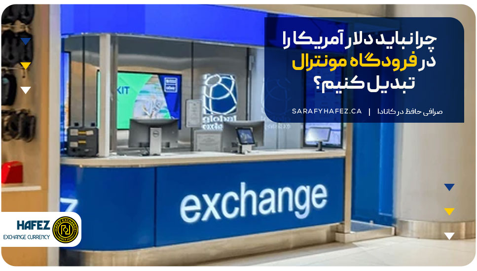 چرا نباید دلار آمریکا را در فرودگاه مونترال تبدیل کنیم؟