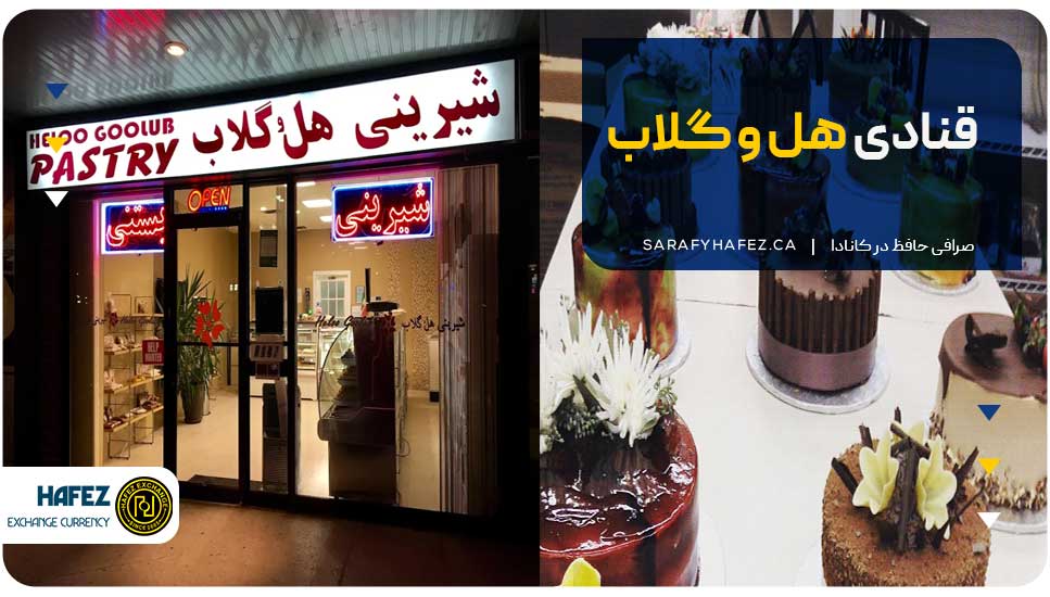 قنادی هل و گلاب