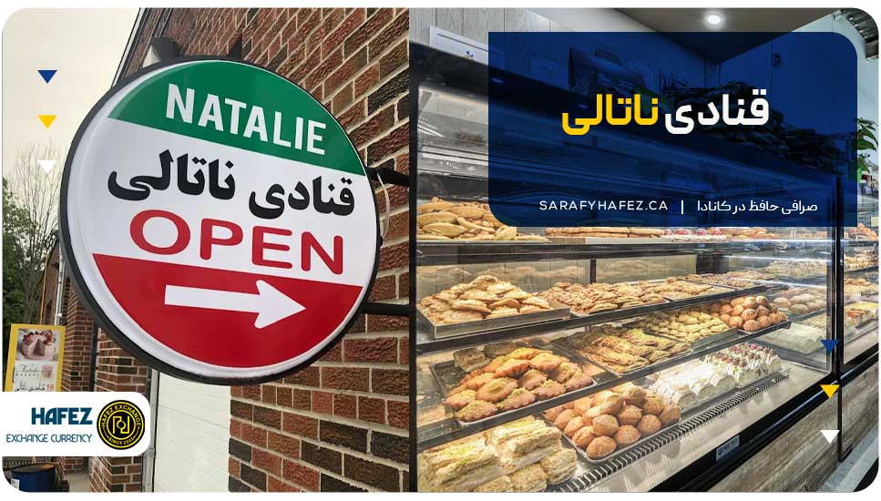 قنادی ناتالی