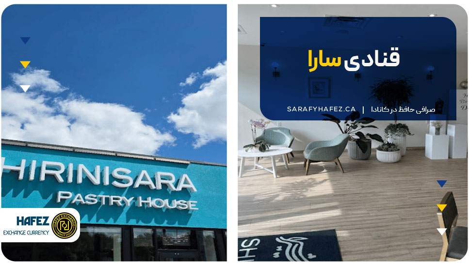 قنادی سارا