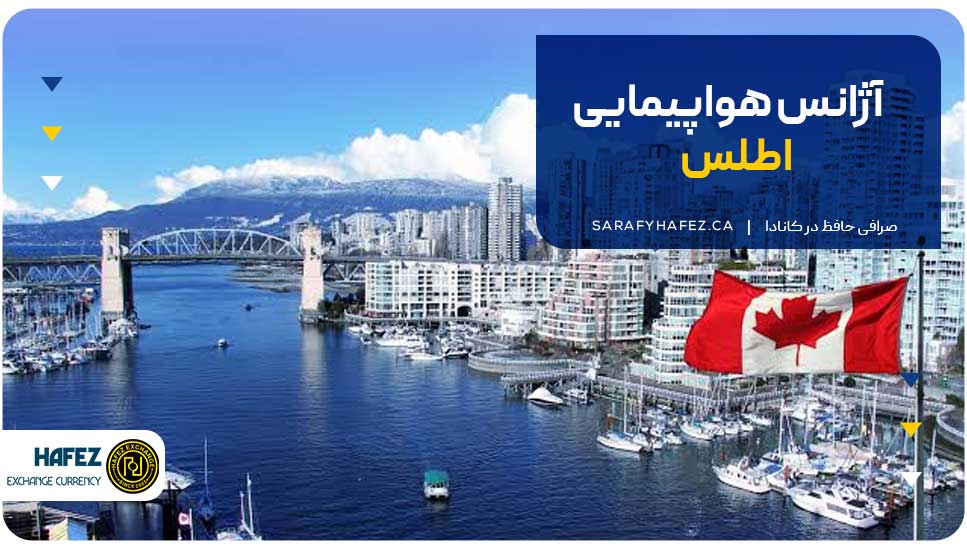 آژانس هواپیمایی اطلس
