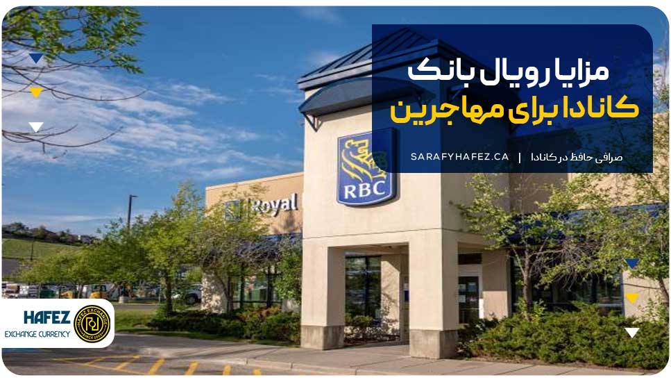 مزایا رویال بانک کانادا برای مهاجرین