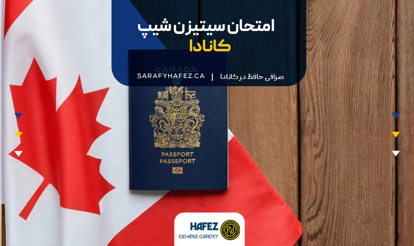امتحان سیتیزنشیپ کانادا
