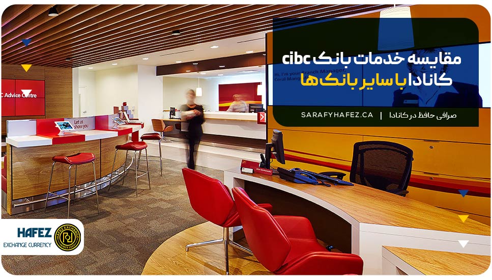 مقایسه خدمات بانک cibc کانادا با سایر بانکها